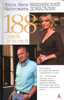 Книга Вишневский Я. 188 дней и ночей, 11-2152, Баград.рф